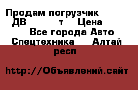 Продам погрузчик Balkancar ДВ1792 3,5 т. › Цена ­ 329 000 - Все города Авто » Спецтехника   . Алтай респ.